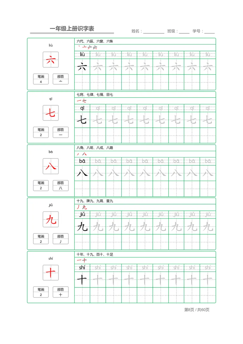 一（上）语文：识字表字帖描红_一年级上下册资料_小学一年级学习资料-25年更新版_1-01、小学一年级语文上册_07、字贴书写