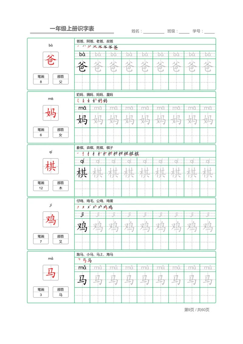 一（上）语文：识字表字帖描红_一年级上下册资料_小学一年级学习资料-25年更新版_1-01、小学一年级语文上册_07、字贴书写