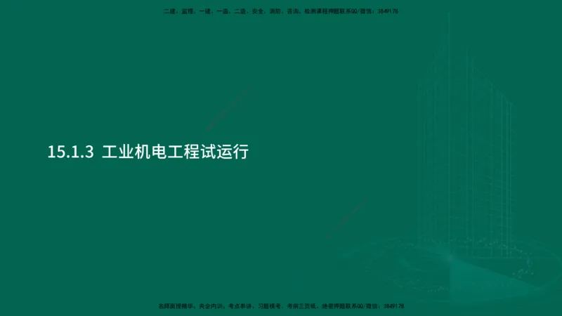 25年一建《机电实务》大V精讲第15章讲义在线版_2026年一级建造师_2026年一建机电_2025年一建机电SVIP_02-基础精讲✿高端面授✿深度强化_32-机电《强化精讲班》王建波YL