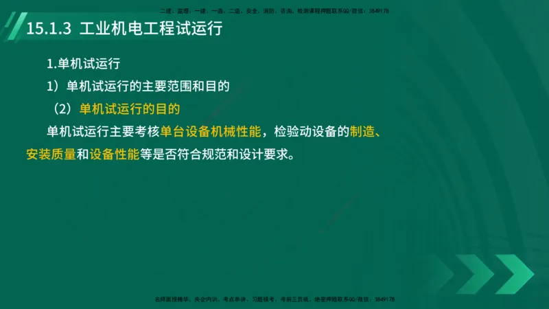 25年一建《机电实务》大V精讲第15章讲义在线版_2026年一级建造师_2026年一建机电_2025年一建机电SVIP_02-基础精讲✿高端面授✿深度强化_32-机电《强化精讲班》王建波YL