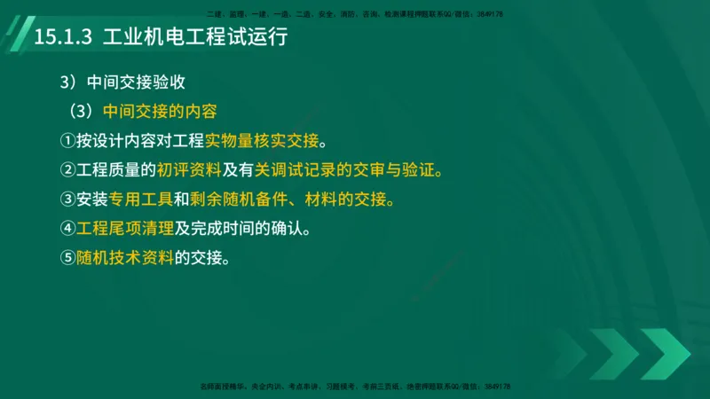 25年一建《机电实务》大V精讲第15章讲义在线版_2026年一级建造师_2026年一建机电_2025年一建机电SVIP_02-基础精讲✿高端面授✿深度强化_32-机电《强化精讲班》王建波YL