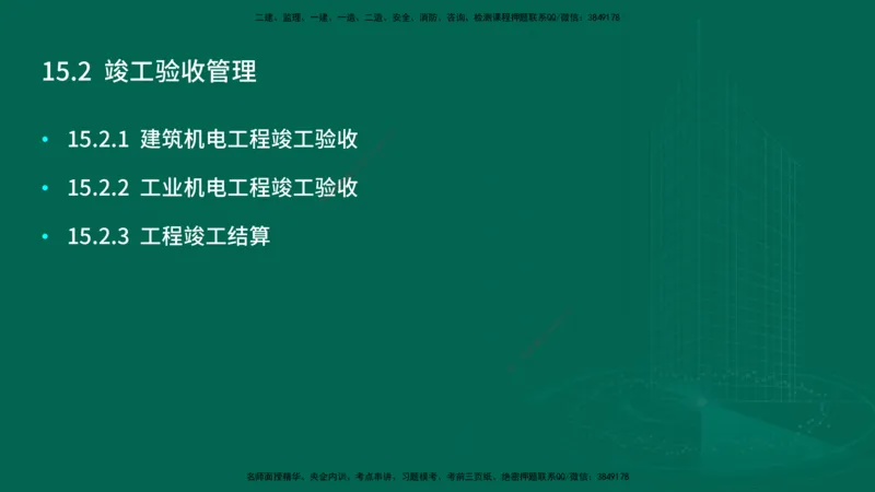 25年一建《机电实务》大V精讲第15章讲义在线版_2026年一级建造师_2026年一建机电_2025年一建机电SVIP_02-基础精讲✿高端面授✿深度强化_32-机电《强化精讲班》王建波YL