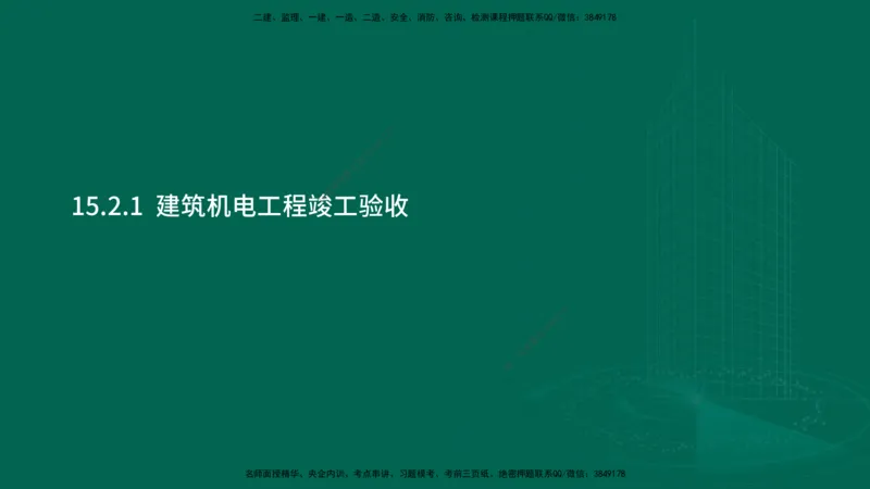 25年一建《机电实务》大V精讲第15章讲义在线版_2026年一级建造师_2026年一建机电_2025年一建机电SVIP_02-基础精讲✿高端面授✿深度强化_32-机电《强化精讲班》王建波YL