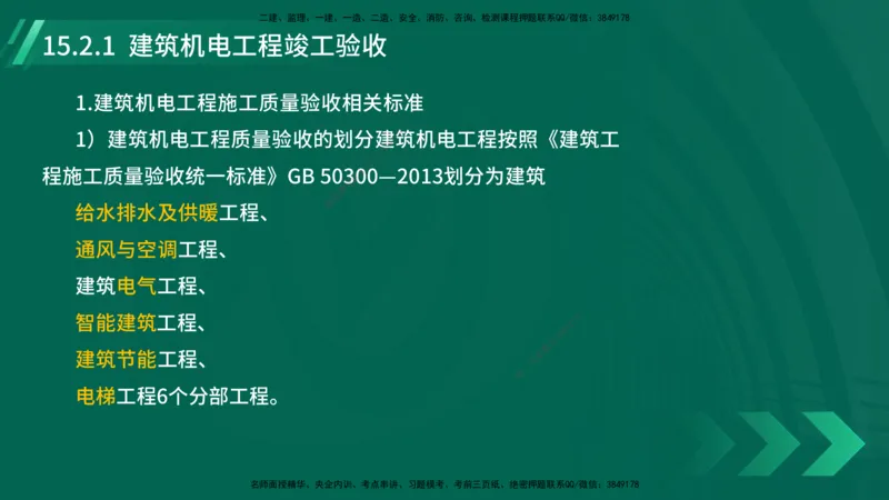 25年一建《机电实务》大V精讲第15章讲义在线版_2026年一级建造师_2026年一建机电_2025年一建机电SVIP_02-基础精讲✿高端面授✿深度强化_32-机电《强化精讲班》王建波YL