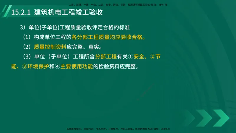 25年一建《机电实务》大V精讲第15章讲义在线版_2026年一级建造师_2026年一建机电_2025年一建机电SVIP_02-基础精讲✿高端面授✿深度强化_32-机电《强化精讲班》王建波YL