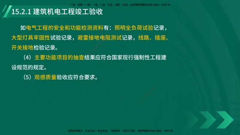 25年一建《机电实务》大V精讲第15章讲义在线版_2026年一级建造师_2026年一建机电_2025年一建机电SVIP_02-基础精讲✿高端面授✿深度强化_32-机电《强化精讲班》王建波YL
