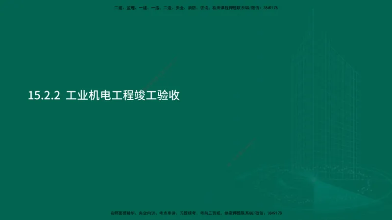 25年一建《机电实务》大V精讲第15章讲义在线版_2026年一级建造师_2026年一建机电_2025年一建机电SVIP_02-基础精讲✿高端面授✿深度强化_32-机电《强化精讲班》王建波YL