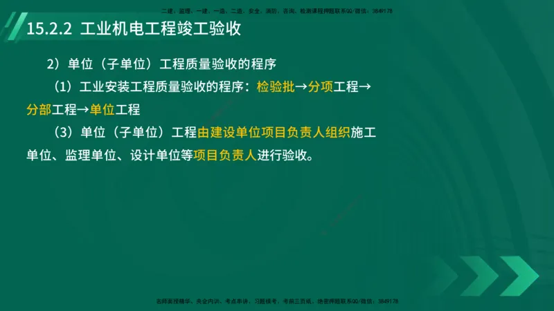 25年一建《机电实务》大V精讲第15章讲义在线版_2026年一级建造师_2026年一建机电_2025年一建机电SVIP_02-基础精讲✿高端面授✿深度强化_32-机电《强化精讲班》王建波YL