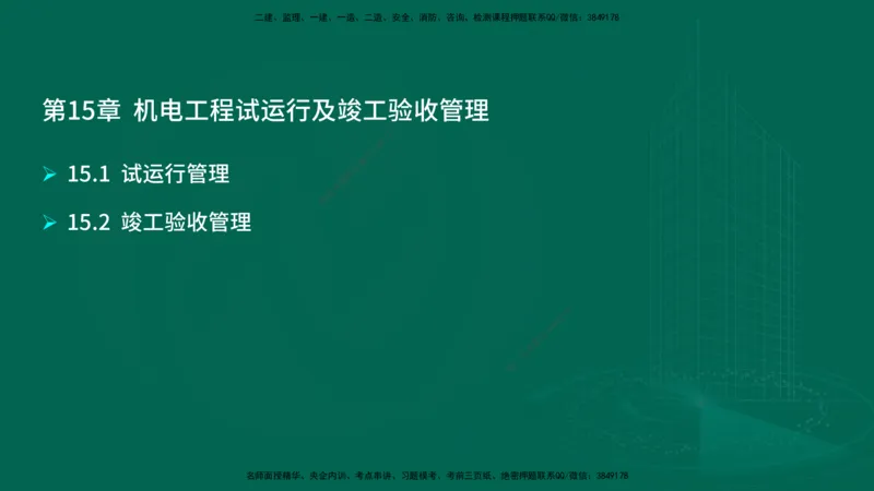 25年一建《机电实务》大V精讲第15章讲义在线版_2026年一级建造师_2026年一建机电_2025年一建机电SVIP_02-基础精讲✿高端面授✿深度强化_32-机电《强化精讲班》王建波YL