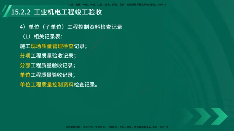 25年一建《机电实务》大V精讲第15章讲义在线版_2026年一级建造师_2026年一建机电_2025年一建机电SVIP_02-基础精讲✿高端面授✿深度强化_32-机电《强化精讲班》王建波YL