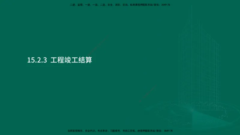 25年一建《机电实务》大V精讲第15章讲义在线版_2026年一级建造师_2026年一建机电_2025年一建机电SVIP_02-基础精讲✿高端面授✿深度强化_32-机电《强化精讲班》王建波YL