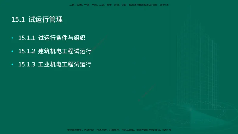 25年一建《机电实务》大V精讲第15章讲义在线版_2026年一级建造师_2026年一建机电_2025年一建机电SVIP_02-基础精讲✿高端面授✿深度强化_32-机电《强化精讲班》王建波YL