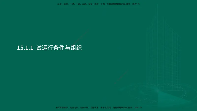 25年一建《机电实务》大V精讲第15章讲义在线版_2026年一级建造师_2026年一建机电_2025年一建机电SVIP_02-基础精讲✿高端面授✿深度强化_32-机电《强化精讲班》王建波YL