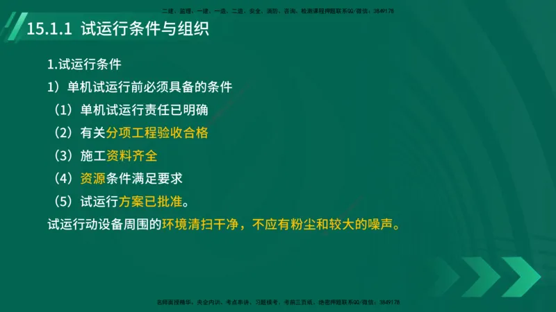 25年一建《机电实务》大V精讲第15章讲义在线版_2026年一级建造师_2026年一建机电_2025年一建机电SVIP_02-基础精讲✿高端面授✿深度强化_32-机电《强化精讲班》王建波YL