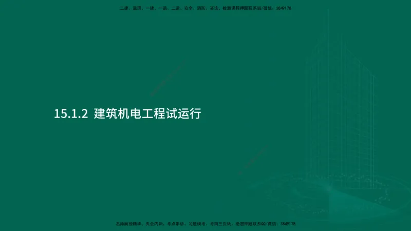 25年一建《机电实务》大V精讲第15章讲义在线版_2026年一级建造师_2026年一建机电_2025年一建机电SVIP_02-基础精讲✿高端面授✿深度强化_32-机电《强化精讲班》王建波YL