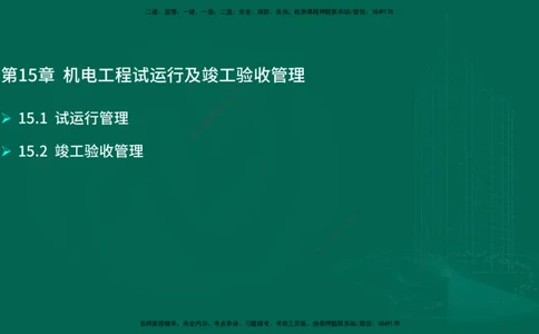 25年一建《机电实务》大V精讲第15章讲义在线版_2026年一级建造师_2026年一建机电_2025年一建机电SVIP_02-基础精讲✿高端面授✿深度强化_32-机电《强化精讲班》王建波YL