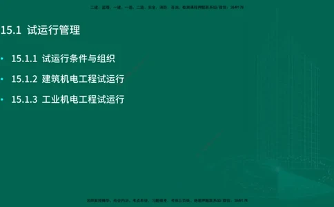 25年一建《机电实务》大V精讲第15章讲义在线版_2026年一级建造师_2026年一建机电_2025年一建机电SVIP_02-基础精讲✿高端面授✿深度强化_32-机电《强化精讲班》王建波YL