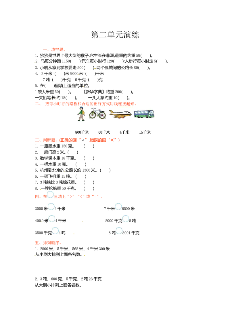 三年级下册数学单元测试-第二单元-苏教版_三年级上下册资料_三年级上语数英上下册学习资料_3-8-4、小学三年级数学下册_苏教版_3、单元测试卷