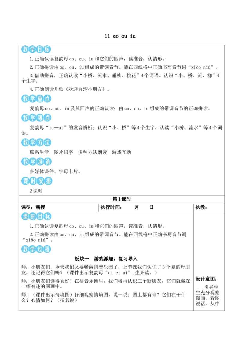 11ɑoouiu教案_一年级语文上册（统编版）_全套教学资源_课件教案等等_2.名师教学设计_4.第四单元