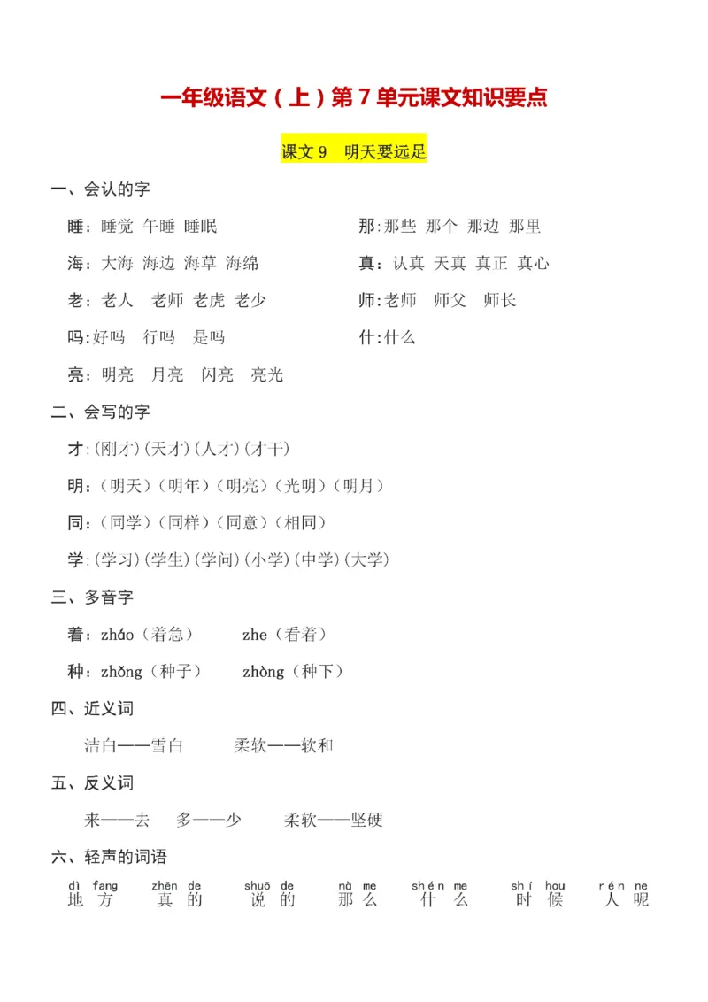 一（上）语文第7单元（每课）知识要点_一年级上下册资料_小学一年级学习资料-25年更新版_1-01、小学一年级语文上册_01、知识汇总_一（上）语文单元（每课）知识要点