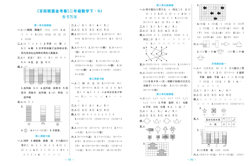 《百校联盟金考卷》数学2年级下册（RJ）_二年级上下册资料_小学二年级学习资料-25年更新版_2-04、小学二年级数学下册_2-4-2、练习题、作业、试题、试卷_人教版_电子册类