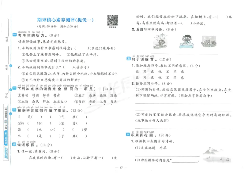 《阳光同学期末复习卷》（2上）_25秋小学语数英习题试卷_语文_语文阳光同学期末复习卷