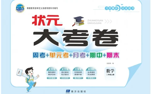 《状元》大考卷-数学2年级上册（BS）_二年级上下册资料_小学二年级学习资料-25年更新版_2-03、小学二年级数学上册_2-3-2、练习题、作业、试题、试卷_北师大版_电子册类