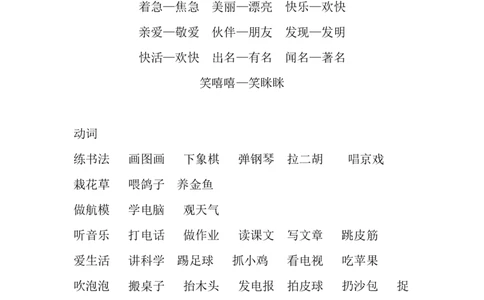 二（上）语文期中复习：基础的词语考点汇总_二年级上下册资料_小学二年级学习资料-25年更新版_2-01、小学二年级语文上册_2-1-1、复习、知识点、归纳汇总_精品重点知识总汇