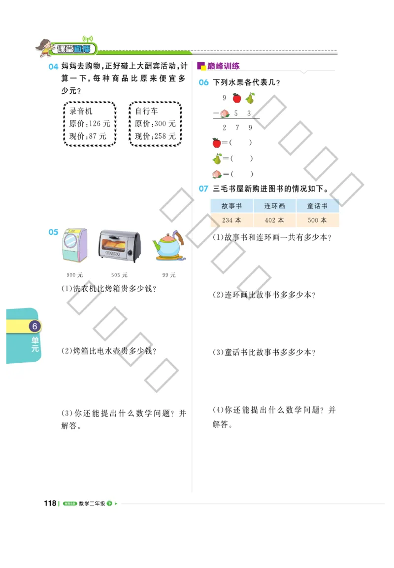 《课堂直播》数学2年级下册（63QD）_二年级上下册资料_小学二年级学习资料-25年更新版_2-04、小学二年级数学下册_2-4-2、练习题、作业、试题、试卷_青岛版63_电子册类