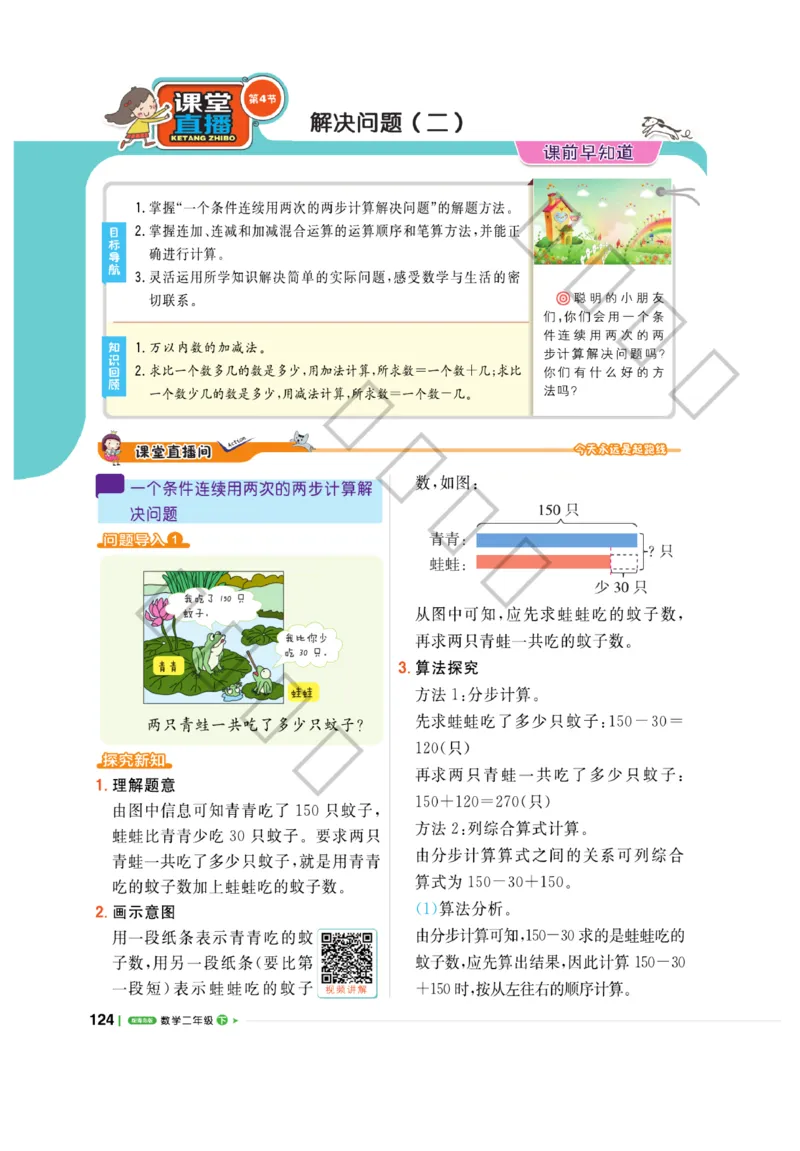 《课堂直播》数学2年级下册（63QD）_二年级上下册资料_小学二年级学习资料-25年更新版_2-04、小学二年级数学下册_2-4-2、练习题、作业、试题、试卷_青岛版63_电子册类