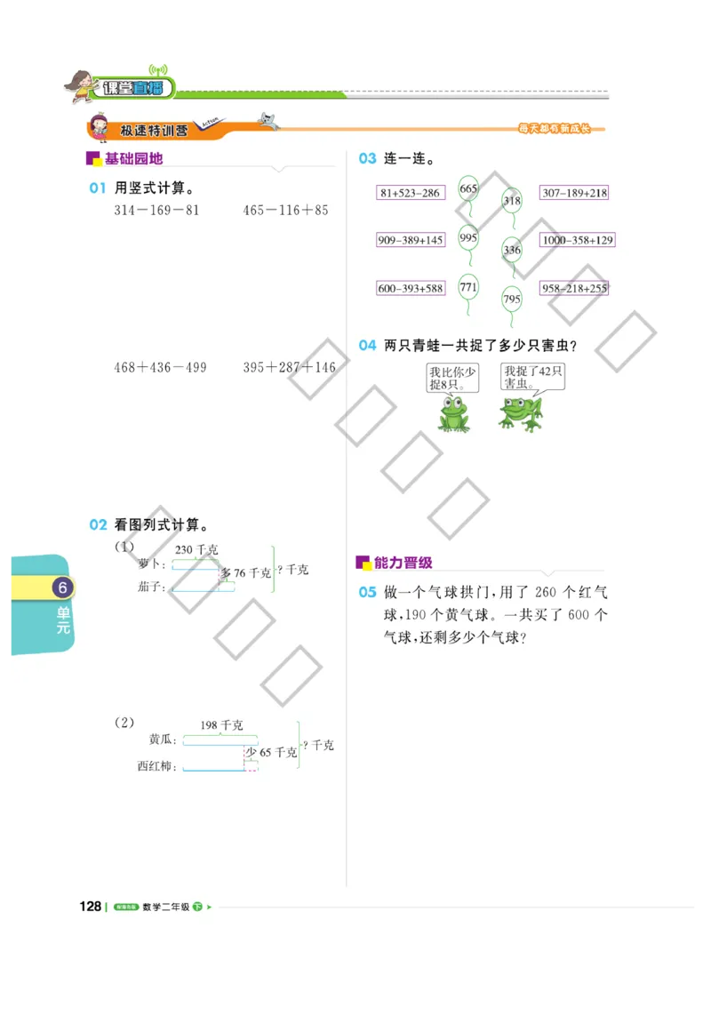 《课堂直播》数学2年级下册（63QD）_二年级上下册资料_小学二年级学习资料-25年更新版_2-04、小学二年级数学下册_2-4-2、练习题、作业、试题、试卷_青岛版63_电子册类