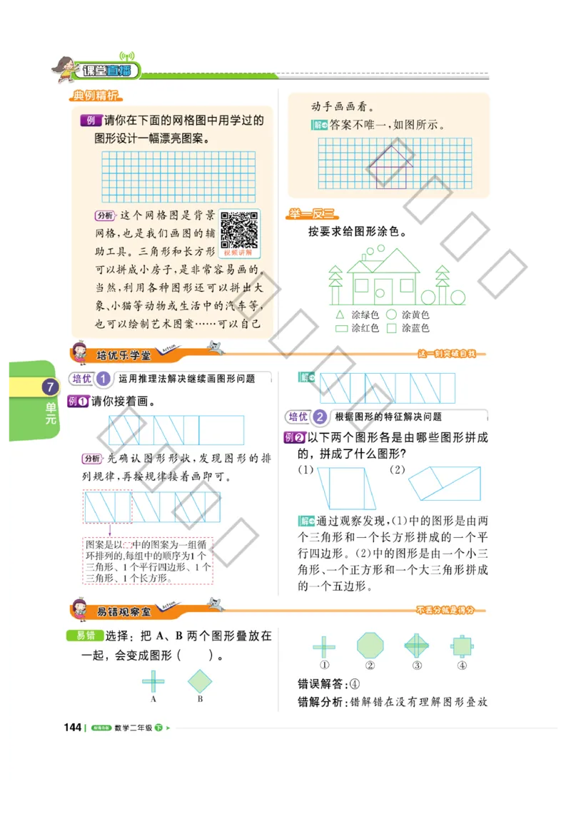 《课堂直播》数学2年级下册（63QD）_二年级上下册资料_小学二年级学习资料-25年更新版_2-04、小学二年级数学下册_2-4-2、练习题、作业、试题、试卷_青岛版63_电子册类