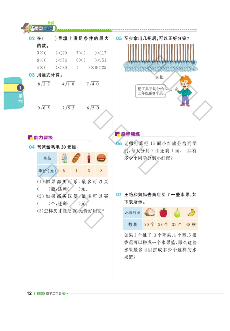 《课堂直播》数学2年级下册（63QD）_二年级上下册资料_小学二年级学习资料-25年更新版_2-04、小学二年级数学下册_2-4-2、练习题、作业、试题、试卷_青岛版63_电子册类
