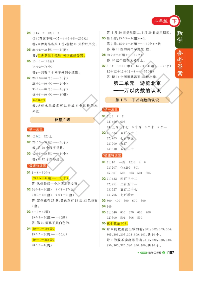 《课堂直播》数学2年级下册（63QD）_二年级上下册资料_小学二年级学习资料-25年更新版_2-04、小学二年级数学下册_2-4-2、练习题、作业、试题、试卷_青岛版63_电子册类