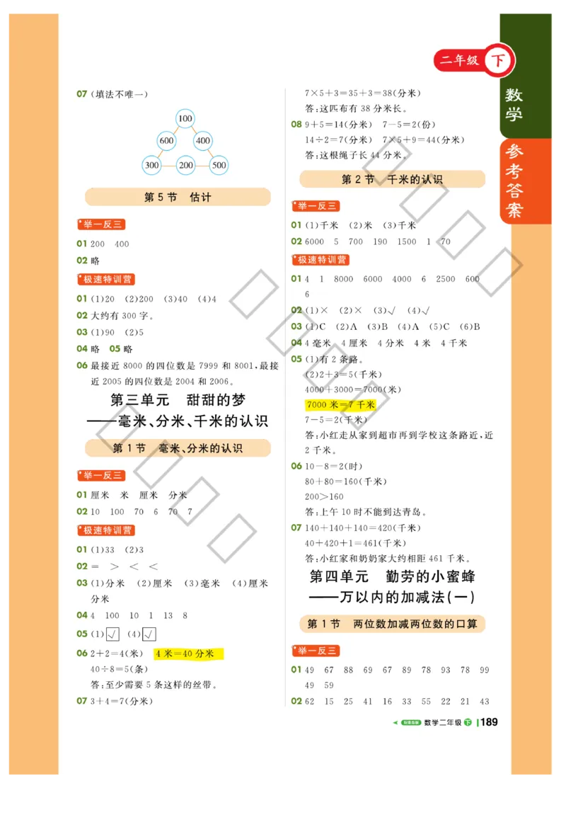 《课堂直播》数学2年级下册（63QD）_二年级上下册资料_小学二年级学习资料-25年更新版_2-04、小学二年级数学下册_2-4-2、练习题、作业、试题、试卷_青岛版63_电子册类