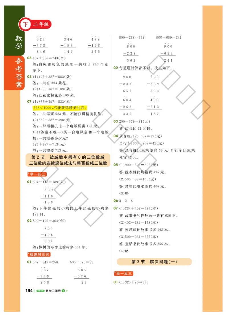 《课堂直播》数学2年级下册（63QD）_二年级上下册资料_小学二年级学习资料-25年更新版_2-04、小学二年级数学下册_2-4-2、练习题、作业、试题、试卷_青岛版63_电子册类