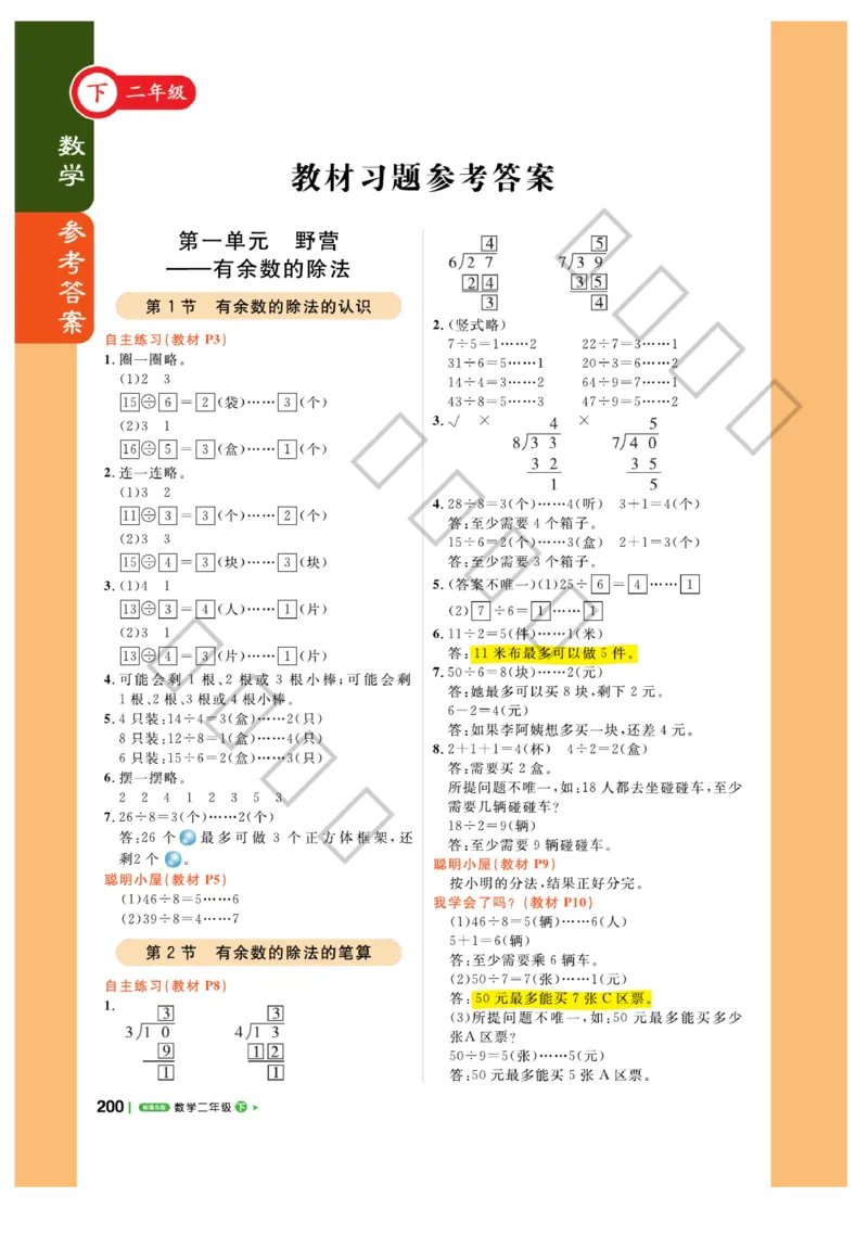 《课堂直播》数学2年级下册（63QD）_二年级上下册资料_小学二年级学习资料-25年更新版_2-04、小学二年级数学下册_2-4-2、练习题、作业、试题、试卷_青岛版63_电子册类