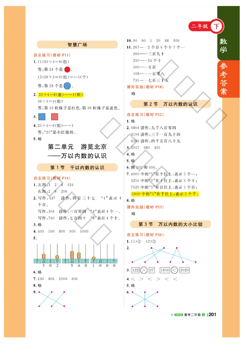 《课堂直播》数学2年级下册（63QD）_二年级上下册资料_小学二年级学习资料-25年更新版_2-04、小学二年级数学下册_2-4-2、练习题、作业、试题、试卷_青岛版63_电子册类