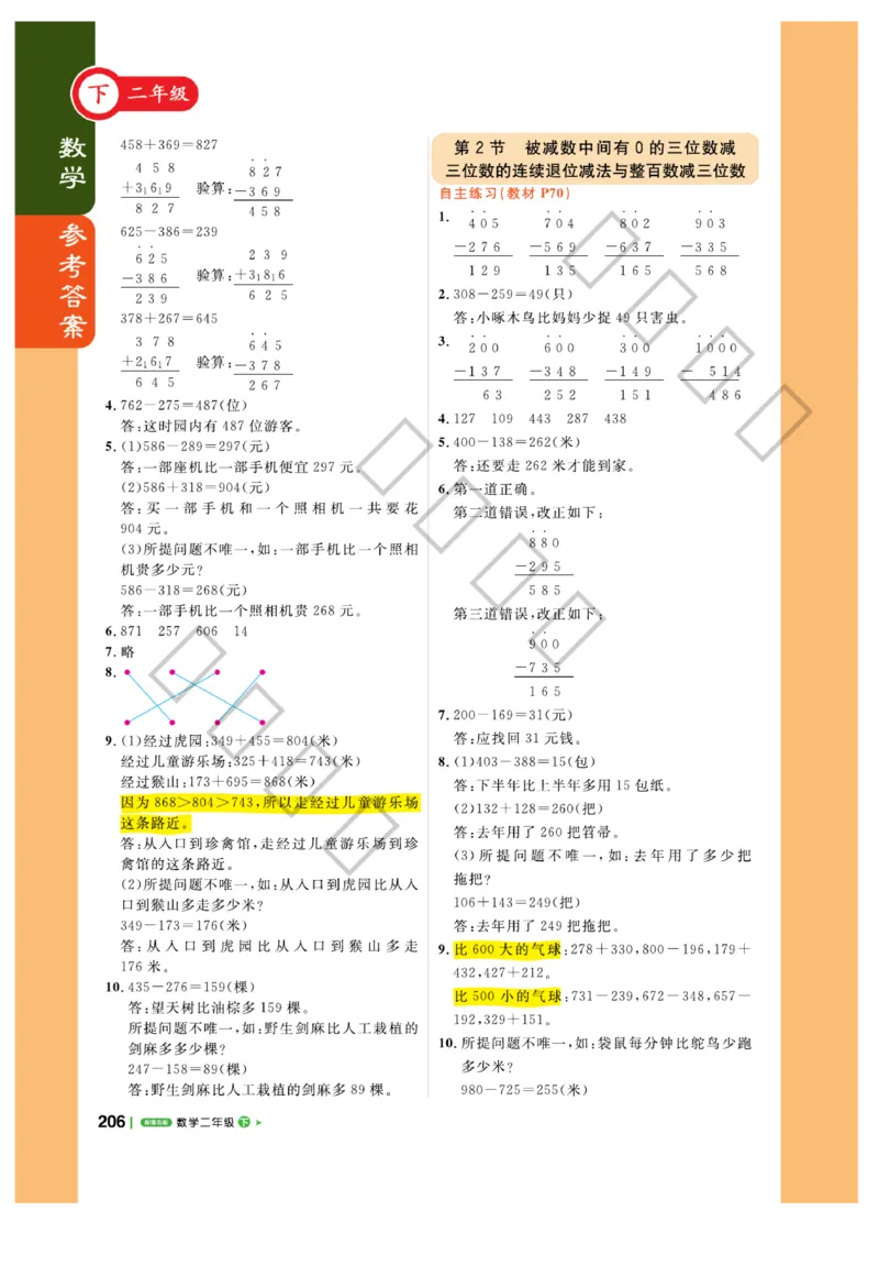 《课堂直播》数学2年级下册（63QD）_二年级上下册资料_小学二年级学习资料-25年更新版_2-04、小学二年级数学下册_2-4-2、练习题、作业、试题、试卷_青岛版63_电子册类