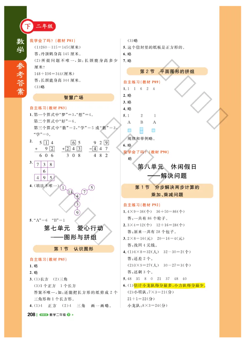 《课堂直播》数学2年级下册（63QD）_二年级上下册资料_小学二年级学习资料-25年更新版_2-04、小学二年级数学下册_2-4-2、练习题、作业、试题、试卷_青岛版63_电子册类