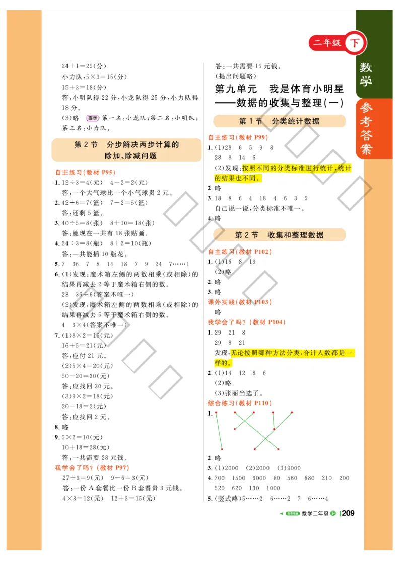 《课堂直播》数学2年级下册（63QD）_二年级上下册资料_小学二年级学习资料-25年更新版_2-04、小学二年级数学下册_2-4-2、练习题、作业、试题、试卷_青岛版63_电子册类