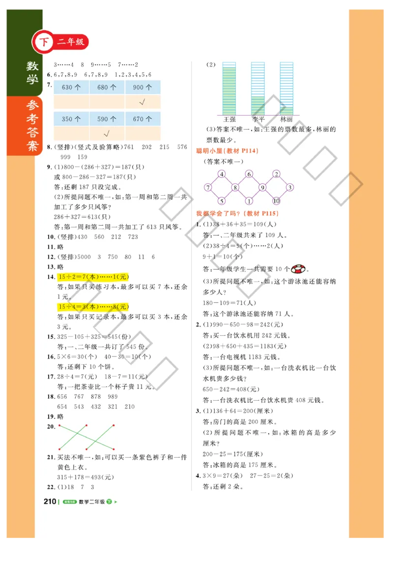 《课堂直播》数学2年级下册（63QD）_二年级上下册资料_小学二年级学习资料-25年更新版_2-04、小学二年级数学下册_2-4-2、练习题、作业、试题、试卷_青岛版63_电子册类