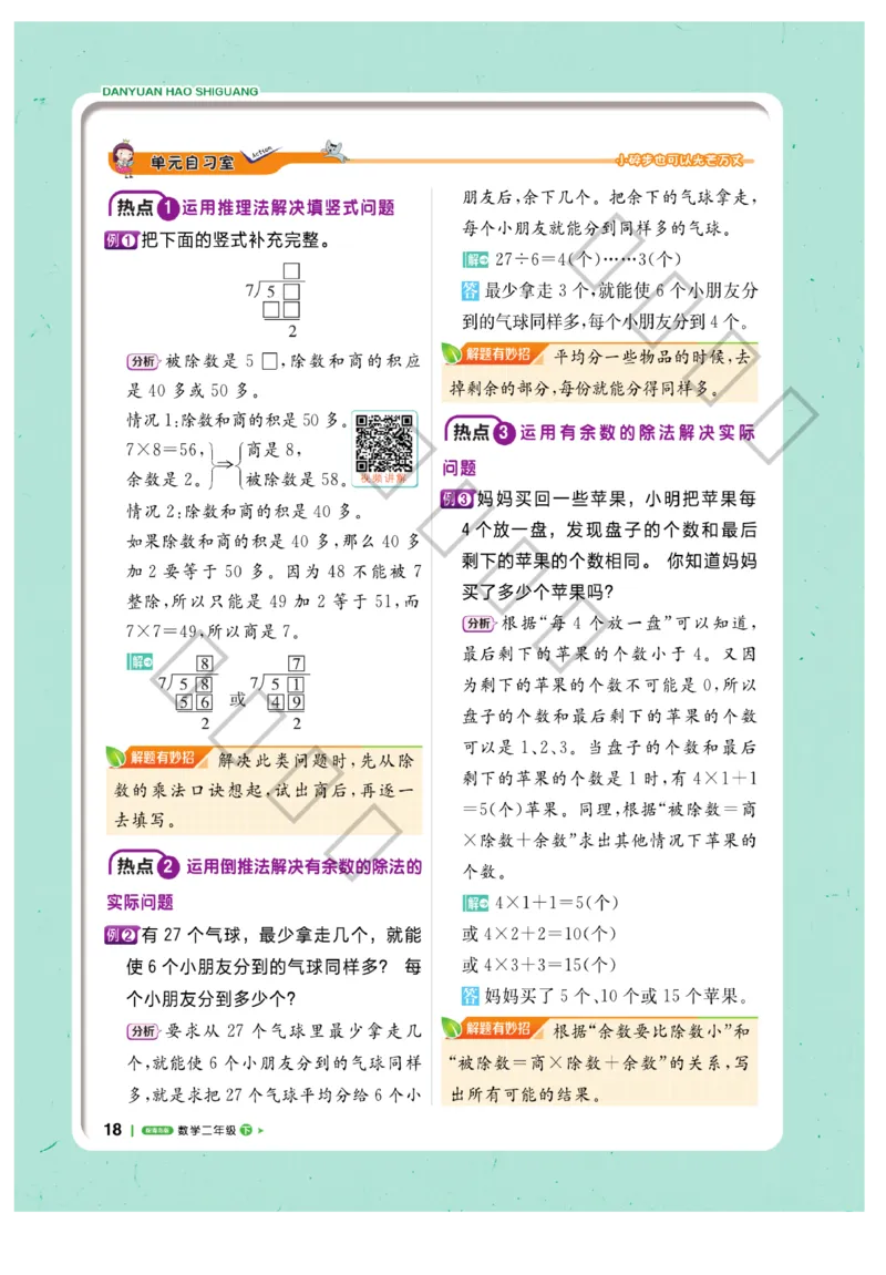 《课堂直播》数学2年级下册（63QD）_二年级上下册资料_小学二年级学习资料-25年更新版_2-04、小学二年级数学下册_2-4-2、练习题、作业、试题、试卷_青岛版63_电子册类
