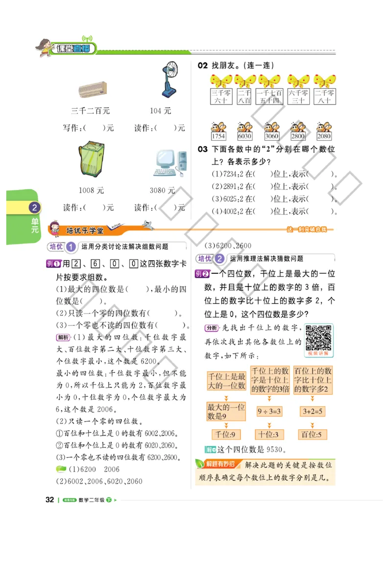 《课堂直播》数学2年级下册（63QD）_二年级上下册资料_小学二年级学习资料-25年更新版_2-04、小学二年级数学下册_2-4-2、练习题、作业、试题、试卷_青岛版63_电子册类