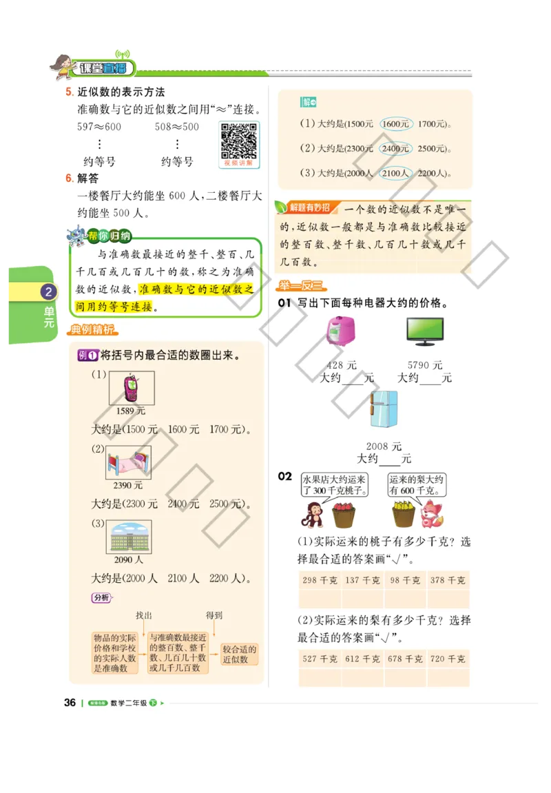 《课堂直播》数学2年级下册（63QD）_二年级上下册资料_小学二年级学习资料-25年更新版_2-04、小学二年级数学下册_2-4-2、练习题、作业、试题、试卷_青岛版63_电子册类
