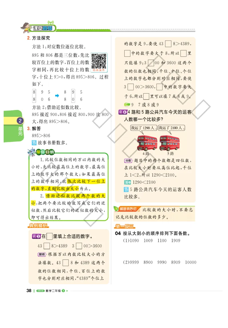 《课堂直播》数学2年级下册（63QD）_二年级上下册资料_小学二年级学习资料-25年更新版_2-04、小学二年级数学下册_2-4-2、练习题、作业、试题、试卷_青岛版63_电子册类