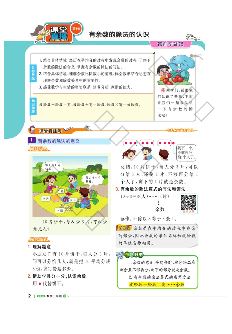 《课堂直播》数学2年级下册（63QD）_二年级上下册资料_小学二年级学习资料-25年更新版_2-04、小学二年级数学下册_2-4-2、练习题、作业、试题、试卷_青岛版63_电子册类