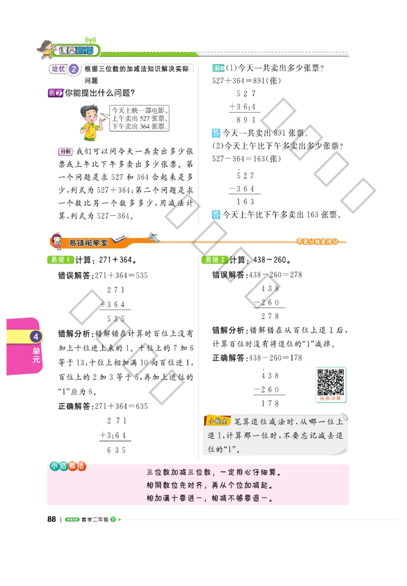 《课堂直播》数学2年级下册（63QD）_二年级上下册资料_小学二年级学习资料-25年更新版_2-04、小学二年级数学下册_2-4-2、练习题、作业、试题、试卷_青岛版63_电子册类