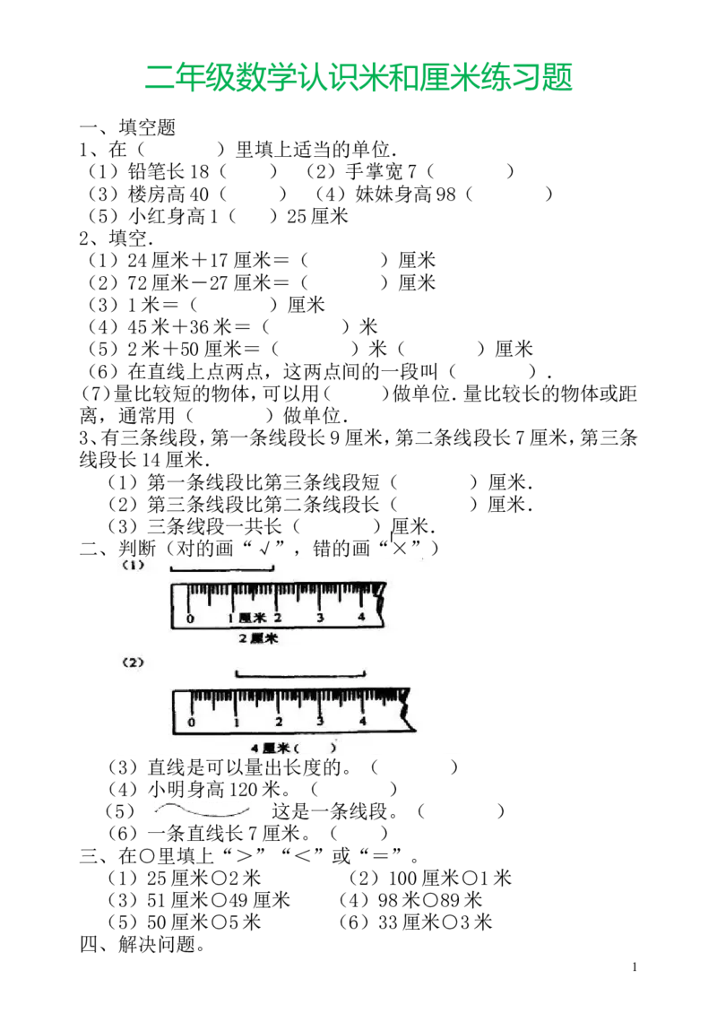 二年级上册数学认识米和厘米练习题_二年级上下册资料_小学二年级学习资料-25年更新版_2-03、小学二年级数学上册_2-3-2、练习题、作业、试题、试卷_通用