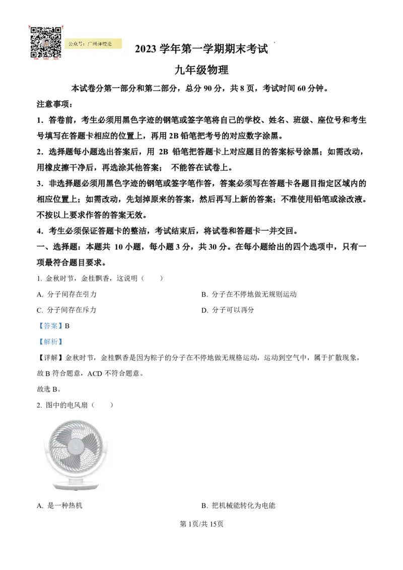 天河区23-24学年九年级上学期期末物理参考答案(1)_广州九上月考+期中+期末+一模二模+中考真题_广州初中九上期末阶段试题（部分名校卷）